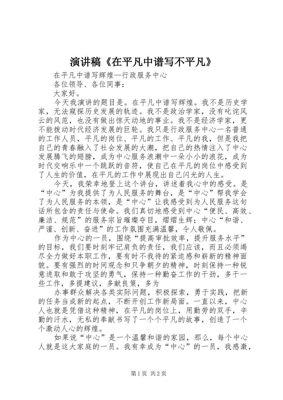 演讲《在平凡中谱写不平凡》_第1页