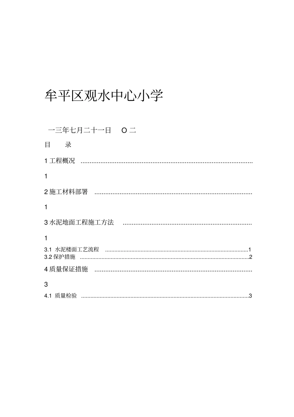 水泥地面工程施工方案_第2页
