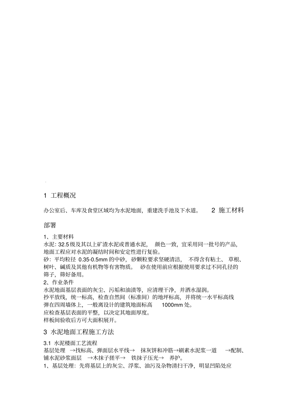水泥地面工程施工方案_第3页