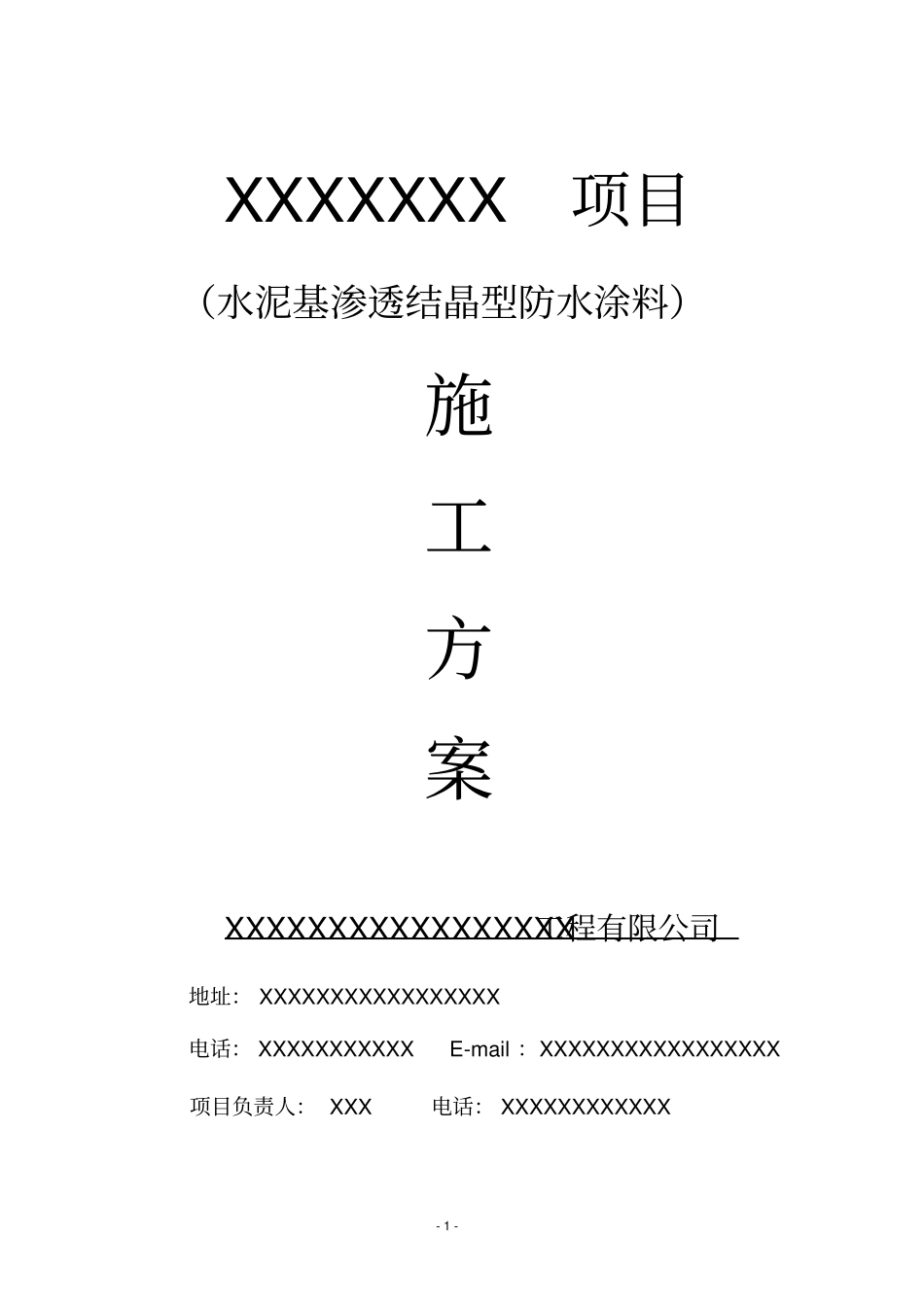 水泥基渗透结晶型施工工艺方案汇总_第1页