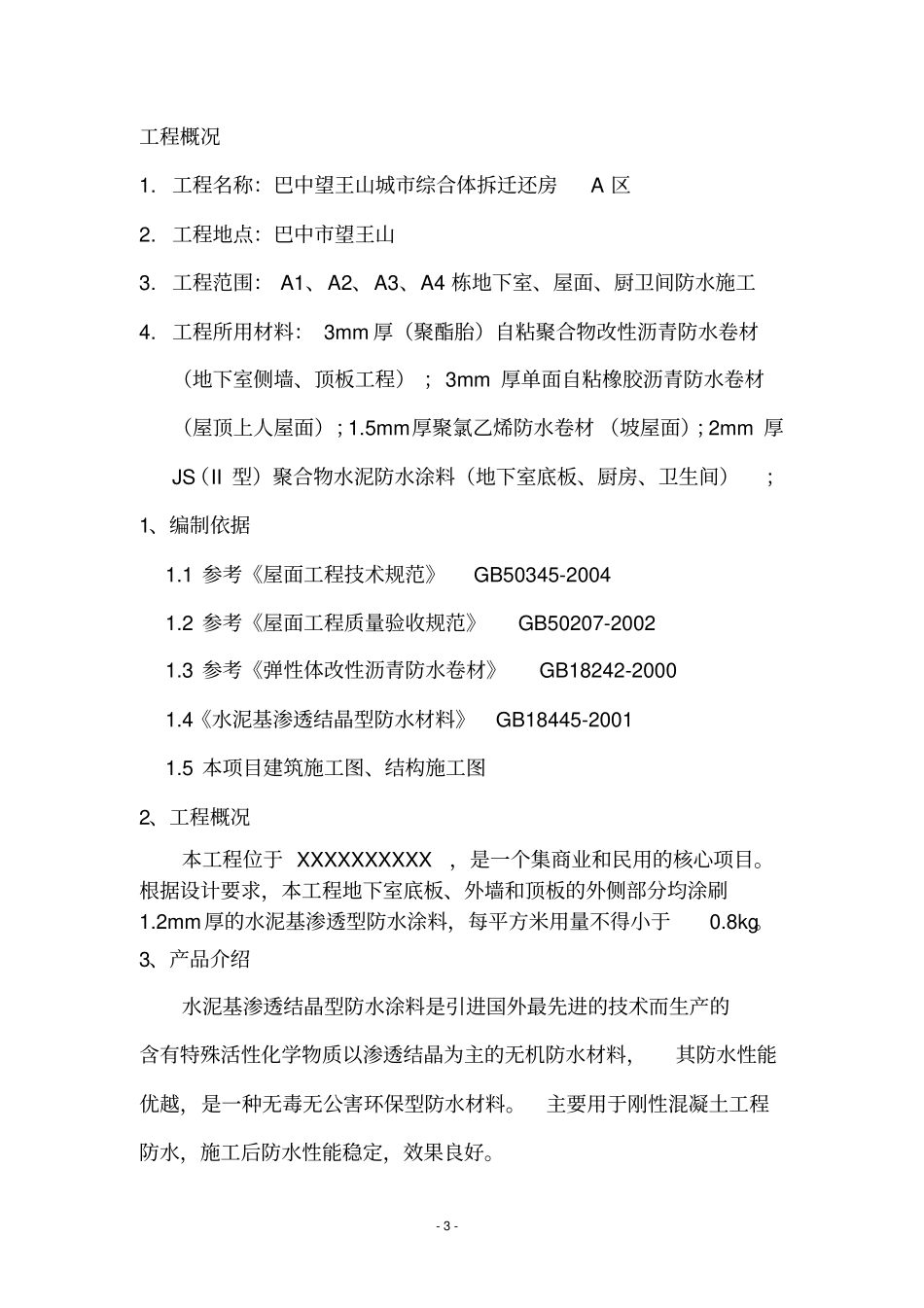 水泥基渗透结晶型施工工艺方案汇总_第3页