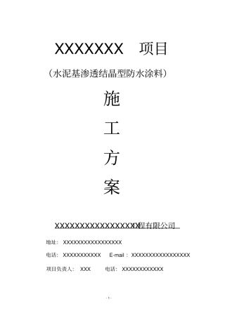 水泥基渗透结晶型施工工艺方案汇总