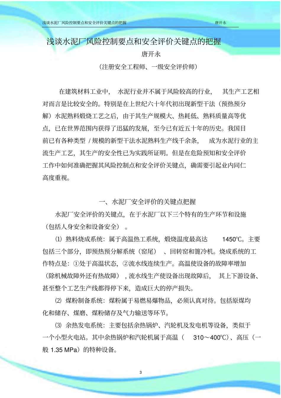 水泥厂风险控制要点和安全评价关键点的把握_第3页