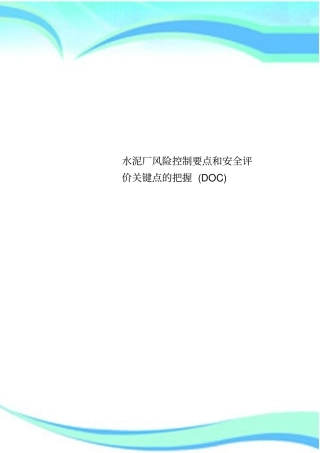 水泥厂风险控制要点和安全评价关键点的把握