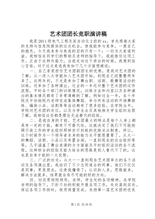 艺术团团长竞职演讲稿范文_1