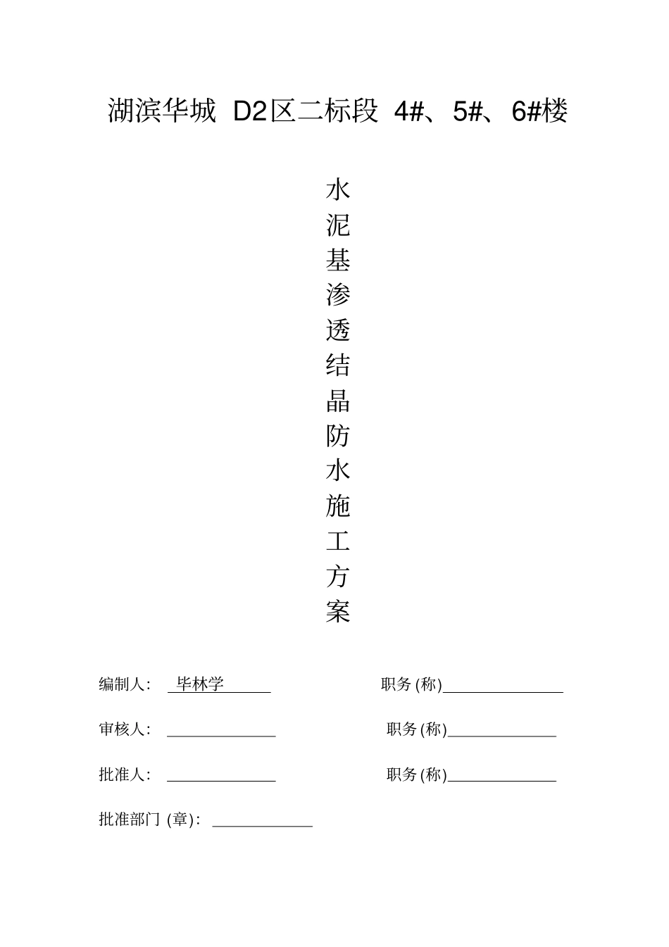 水泥基渗透结晶防水方案_第3页