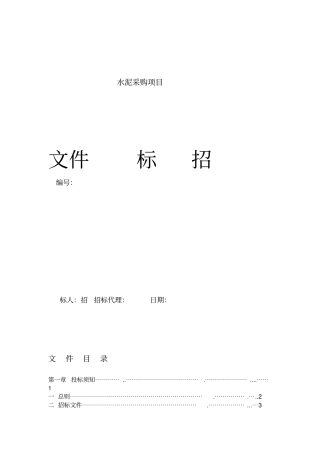 水泥招标文件范本