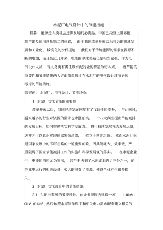 水泥厂电气设计中的节能措施