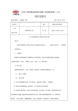 水泥搅拌桩工程施工技术交底
