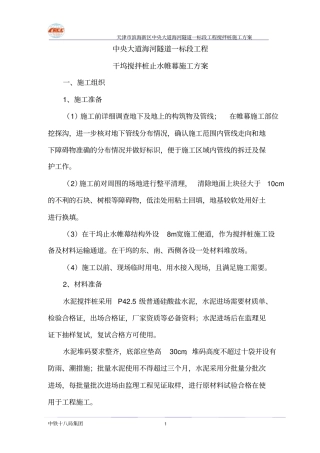 水泥搅拌桩专项技术方案