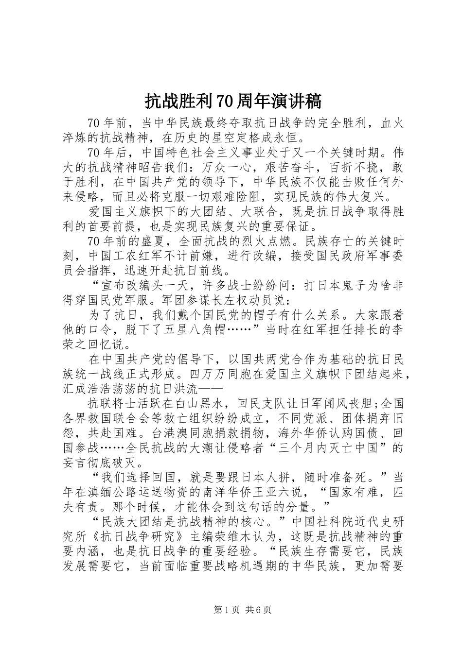 抗战胜利70周年演讲致辞稿范文(8)_第1页