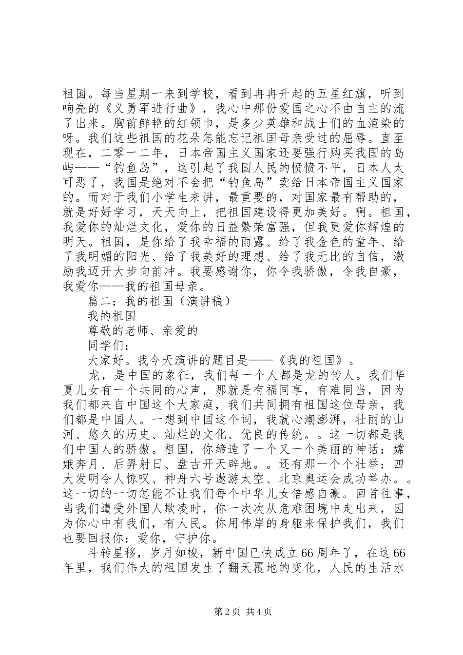 我的祖国演讲稿范文集锦_第2页