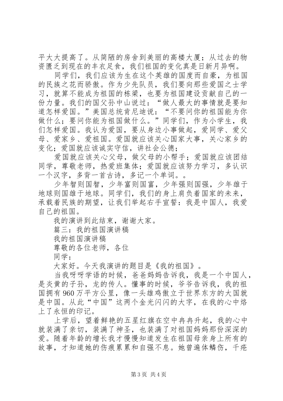 我的祖国演讲稿范文集锦_第3页