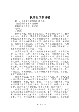 我的祖国演讲稿范文集锦