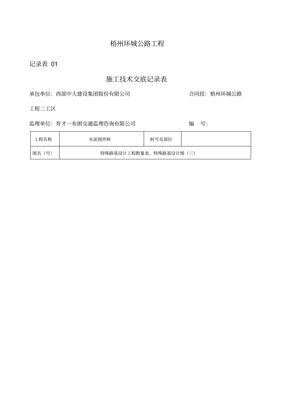 水泥搅拌桩施工技术交底含参数_第1页