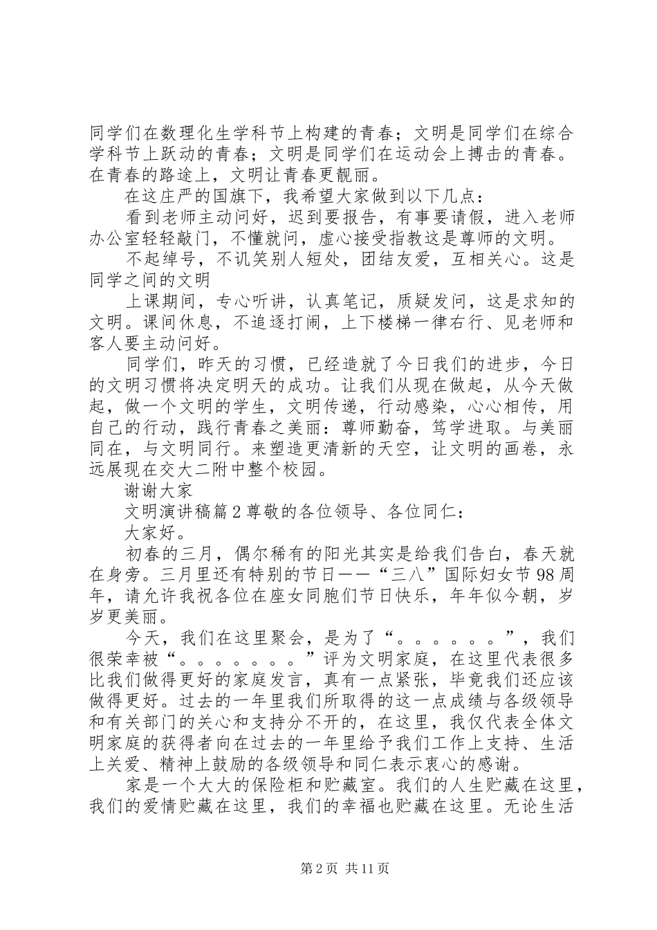 实用的文明演讲致辞稿范文范文锦集7篇_第2页