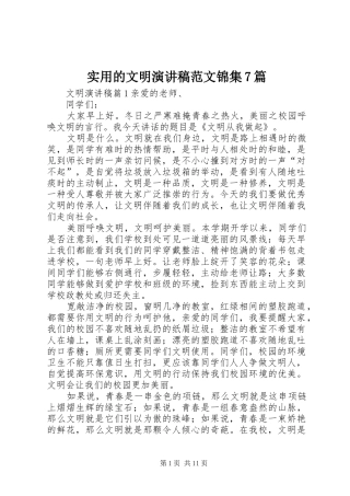 实用的文明演讲致辞稿范文范文锦集7篇