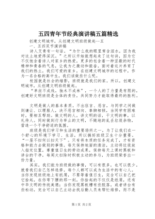 五四青年节经典演讲五篇精选