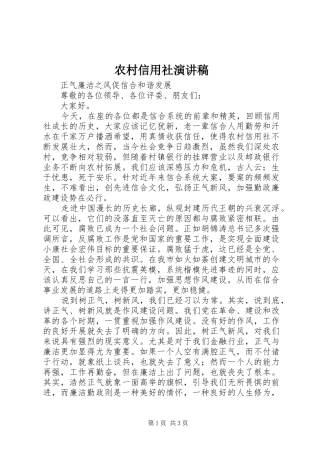 农村信用社演讲致辞稿范文