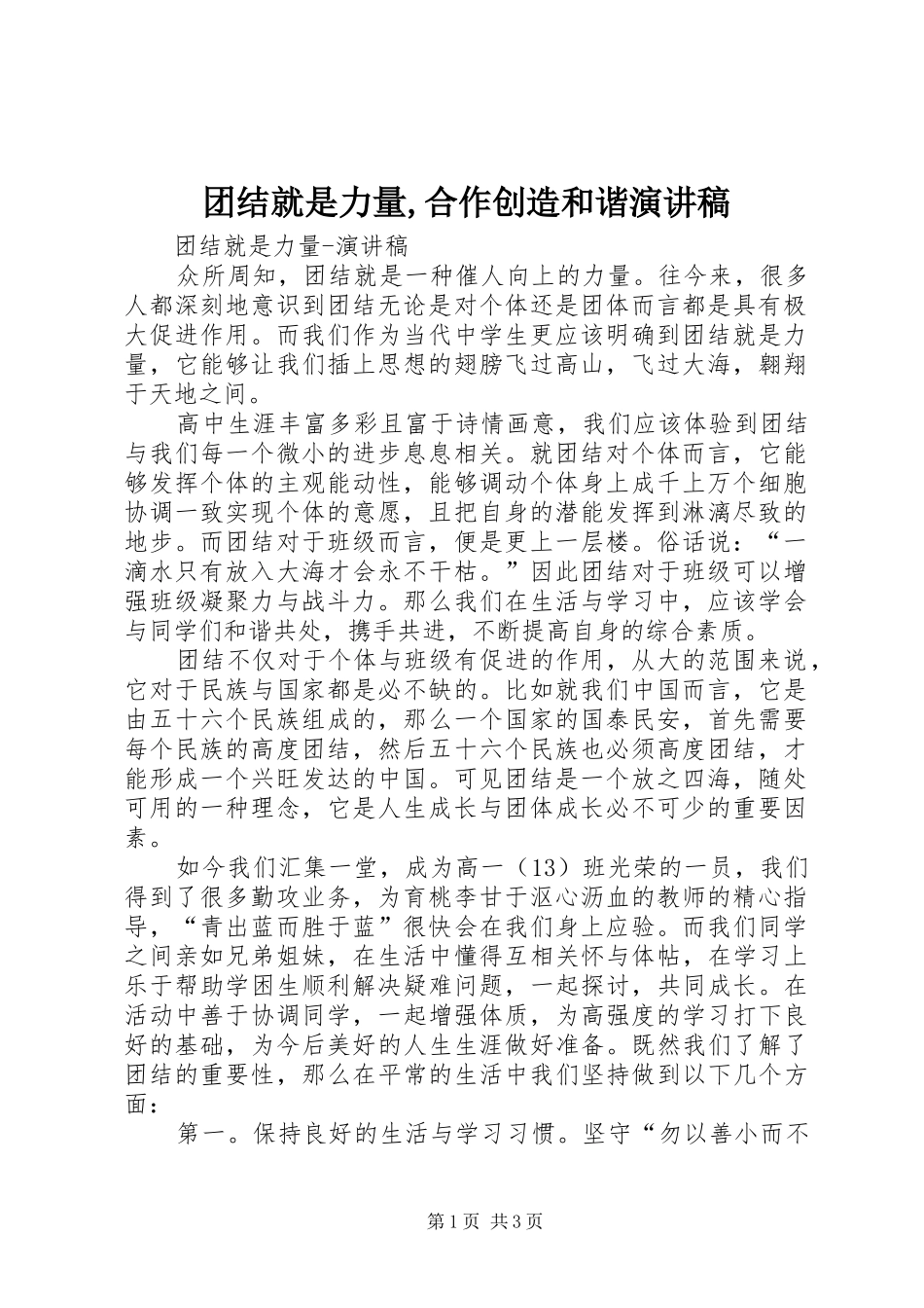 团结就是力量,合作创造和谐演讲_第1页