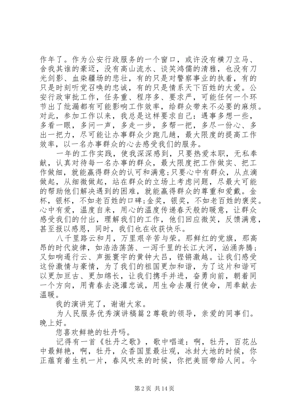 为人民服务优秀演讲稿范文_第2页