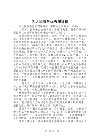 为人民服务优秀演讲稿范文