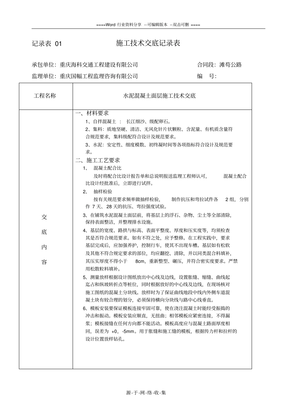水泥混凝土路面施工技术交底_第1页