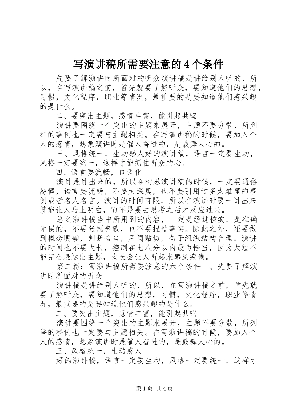 写演讲致辞所需要注意的4个条件_第1页