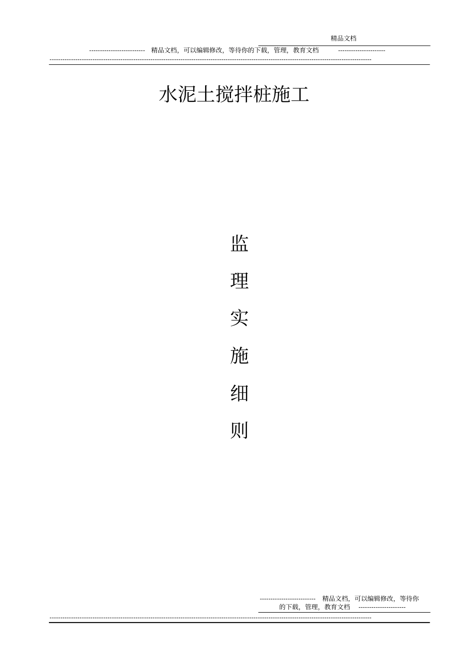 水泥土搅拌桩施工监理实施细则_第1页