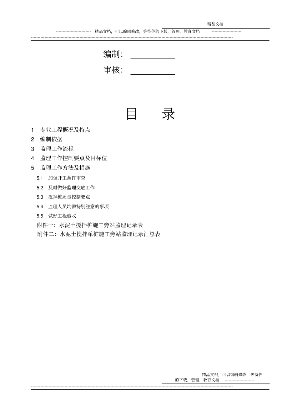 水泥土搅拌桩施工监理实施细则_第2页