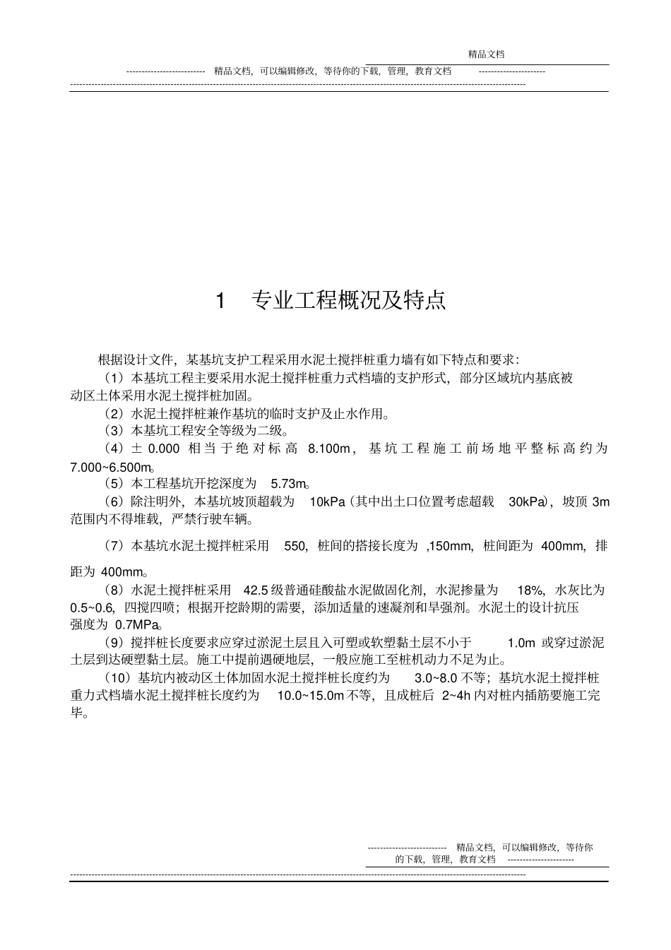水泥土搅拌桩施工监理实施细则_第3页