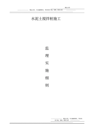 水泥土搅拌桩施工监理实施细则