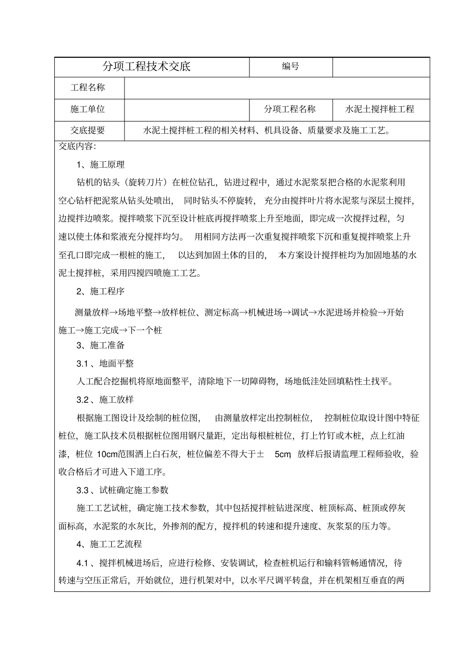 水泥土搅拌桩分项工程技术交底_第1页