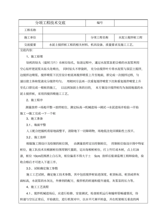 水泥土搅拌桩分项工程技术交底