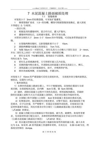 水泥混凝土路面破损处理