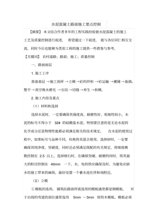 水泥混凝土路面施工要点控制