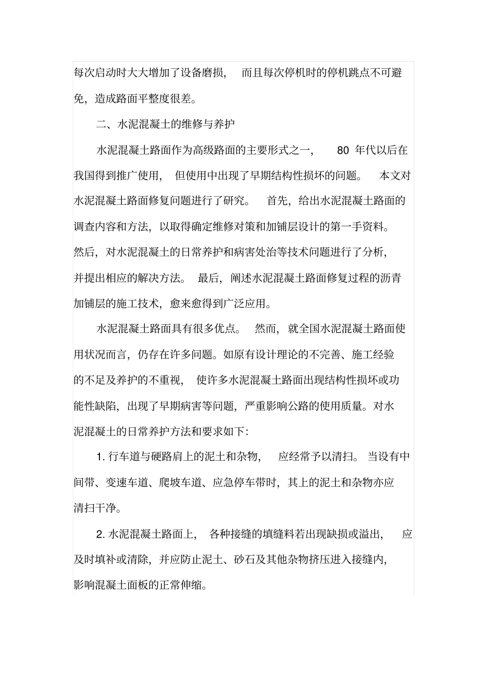 水泥混凝土路面施工的养护技巧_第3页