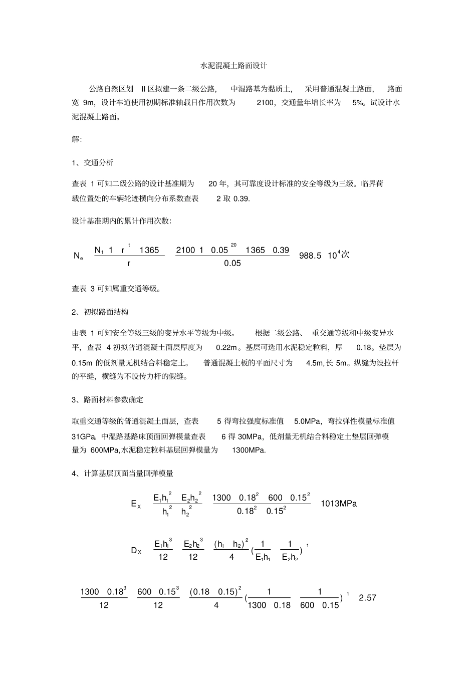 水泥混凝土路面设计例题_第1页