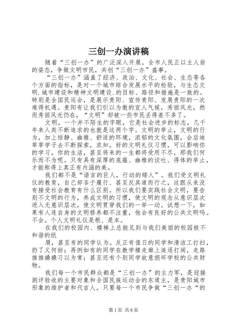 三创一办演讲稿范文_1_第1页