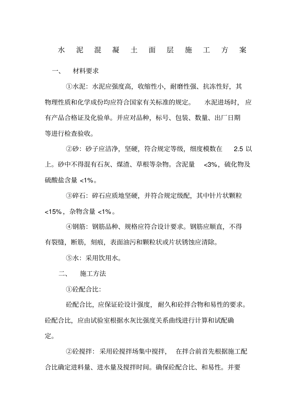 水泥混凝土面层施工方案_第1页