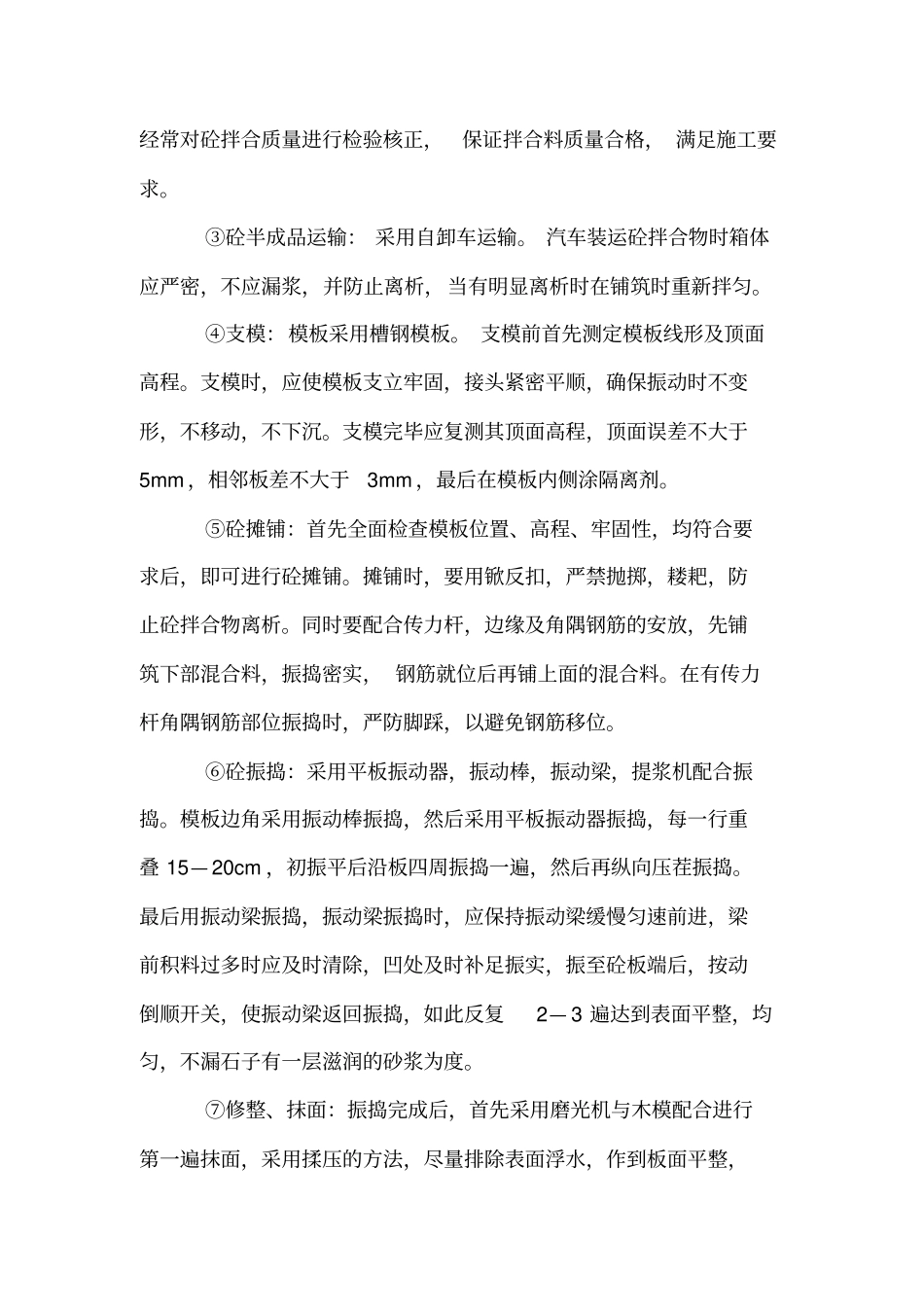 水泥混凝土面层施工方案_第2页