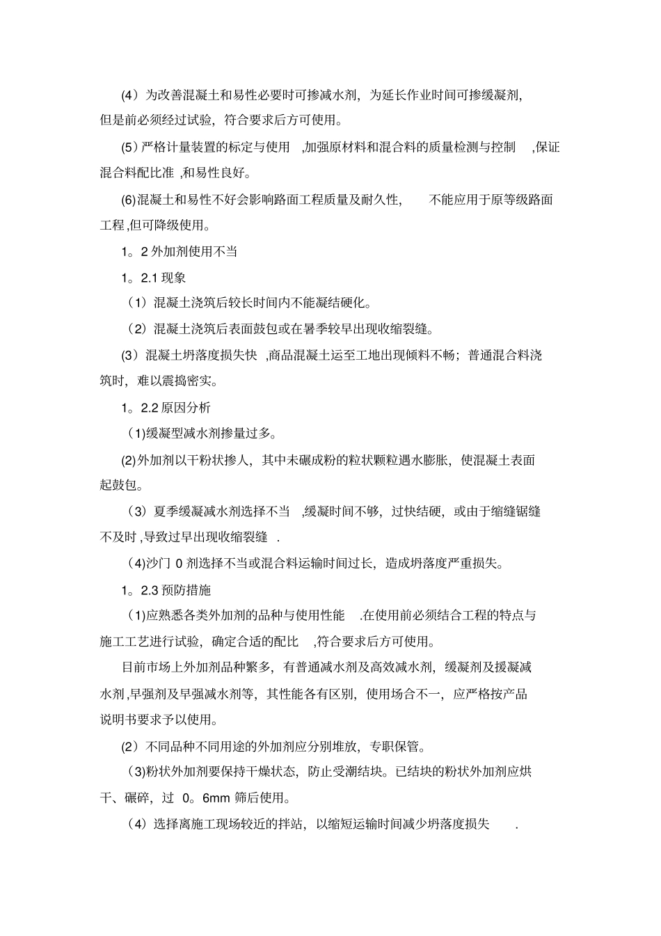 水泥混凝土面层质量通病及防治_第2页