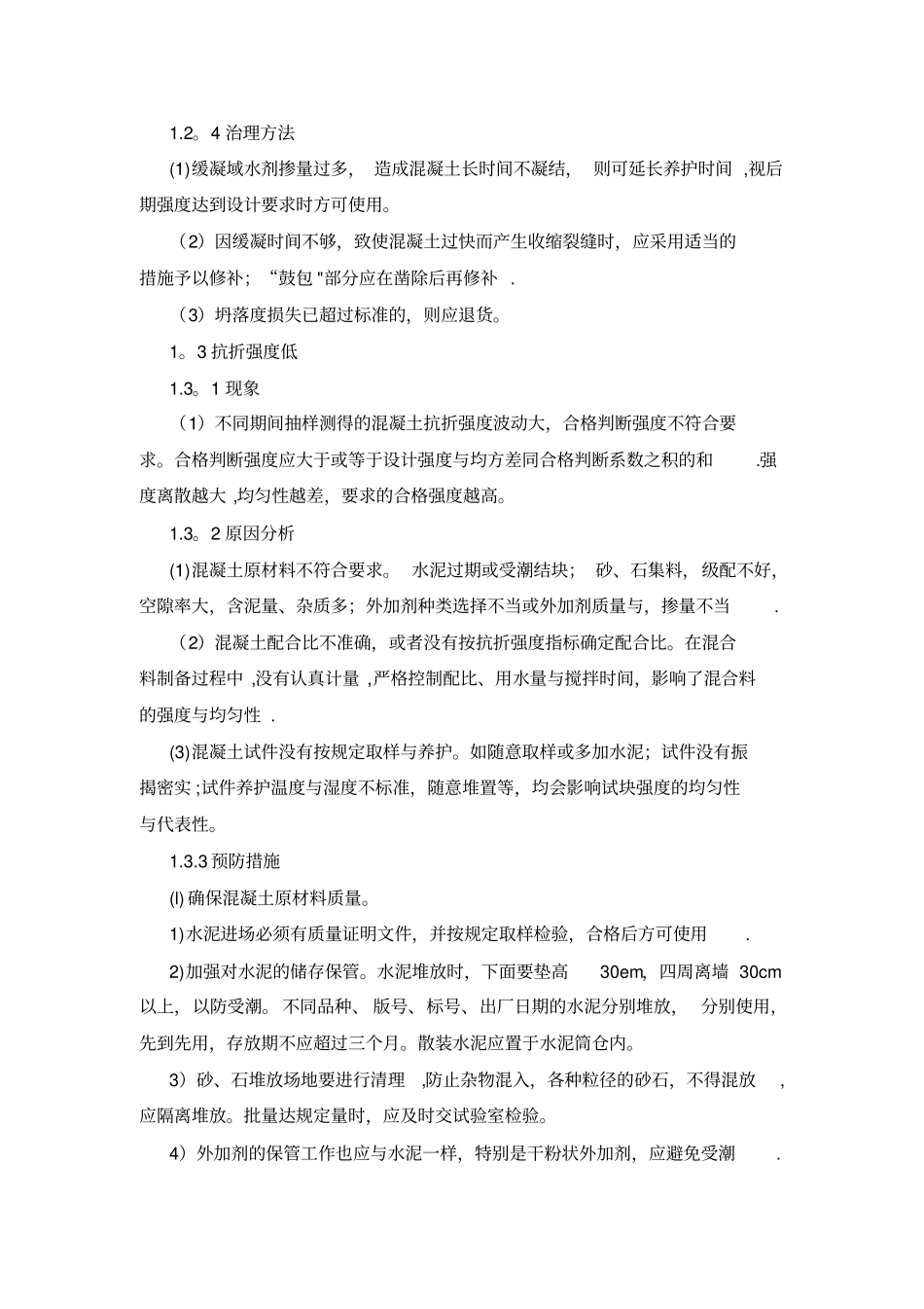 水泥混凝土面层质量通病及防治_第3页