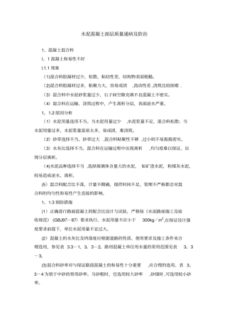 水泥混凝土面层质量通病及防治