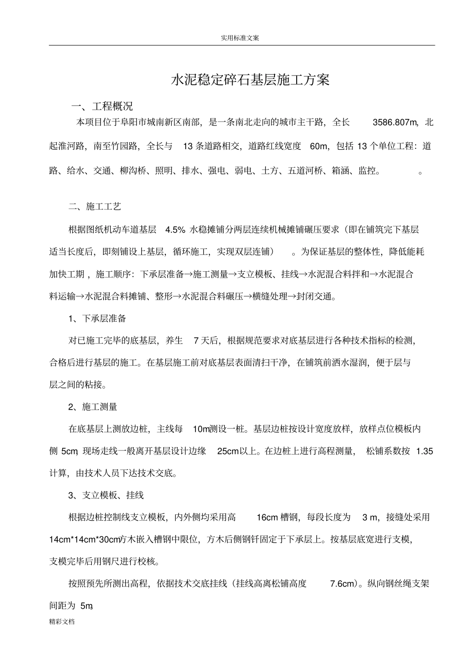 水泥的稳定碎石基层施工方案设计双层连铺_第1页