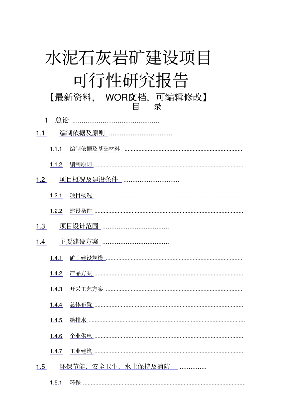 水泥石灰岩矿建设项目可行性研究报告_第1页