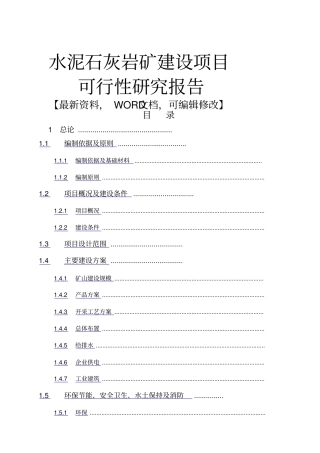 水泥石灰岩矿建设项目可行性研究报告