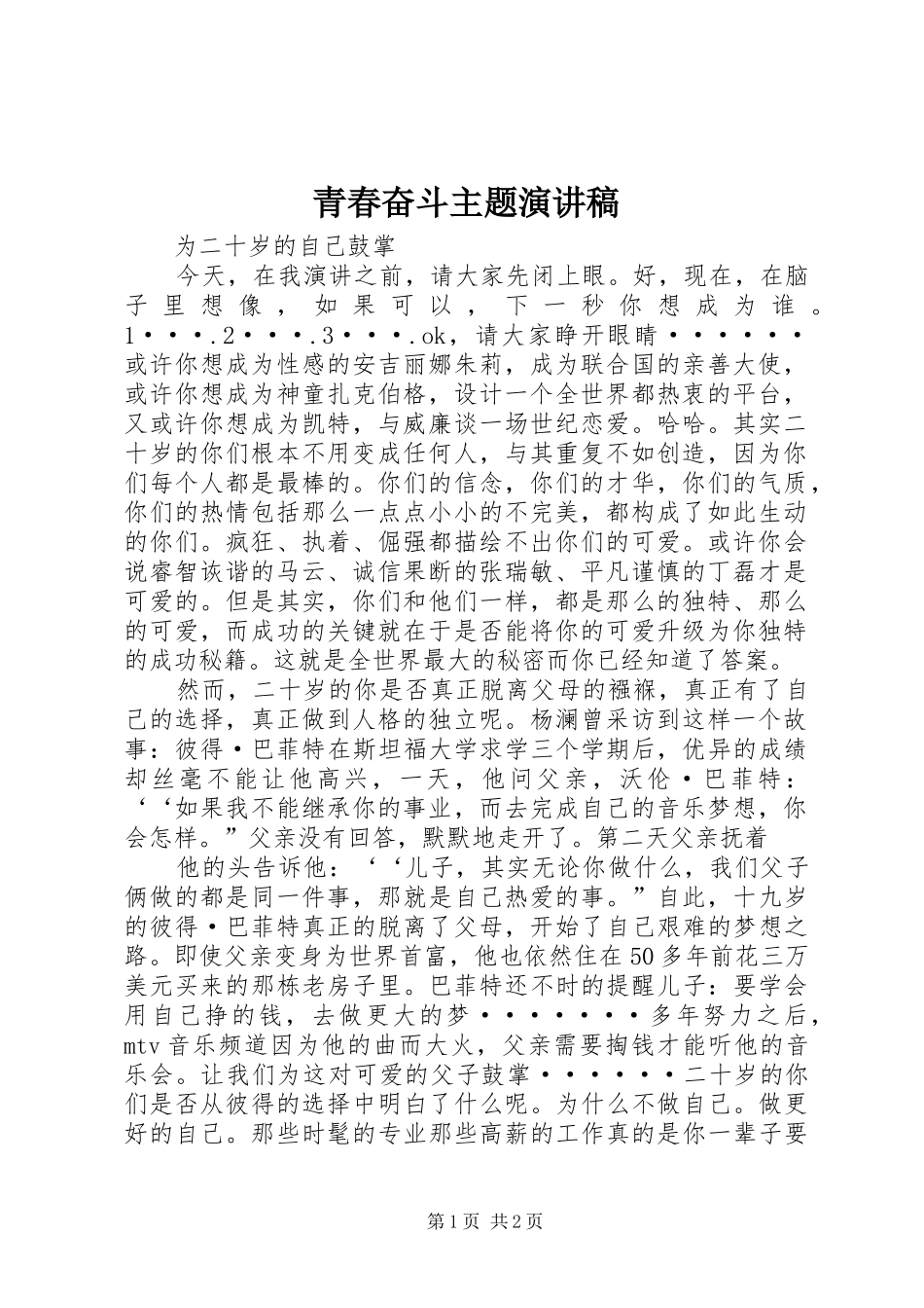 青春奋斗主题演讲致辞_第1页