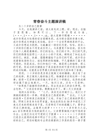 青春奋斗主题演讲致辞