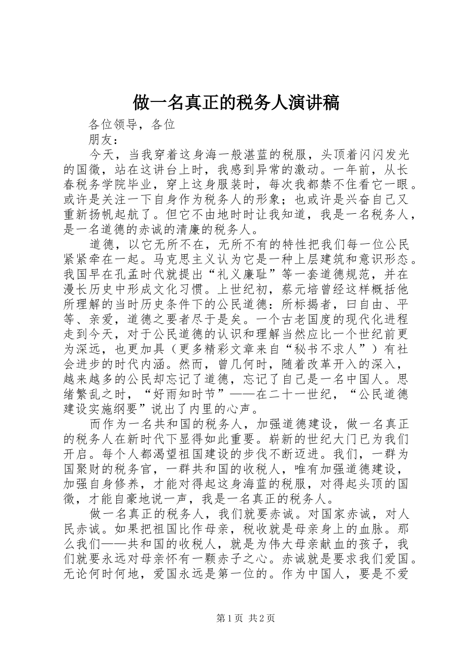 做一名真正的税务人演讲致辞_第1页